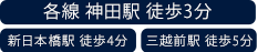 各線 神田駅 徒歩3分 新日本橋駅 徒歩4分 三越前駅 徒歩5分
