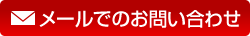 メールでの無料相談・お見積りや問い合わせはこちら