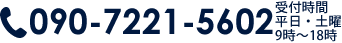 相続税の還付については、090-7221-5602までお気軽にお問い合わせください
