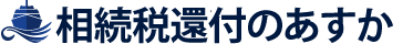 千代田区の税理士事務所 相続税還付のあすか