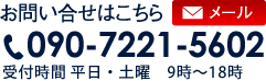 お問い合わせはこちら 090-7221-5602 受付時間9時～17時(平日) お問い合わせメールはこちら