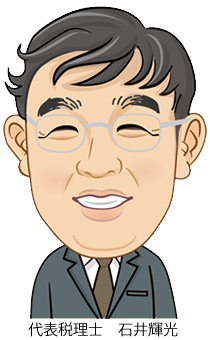 代表税理士 石井輝光