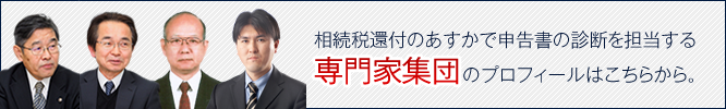 相続税のあすかで新奥書の診断を担当する専門家集団のプロフィールはこちら