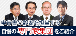 相続税のあすかで新奥書の診断を担当する専門家集団のプロフィールはこちら