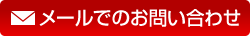 メールでのお問い合わせはこちら