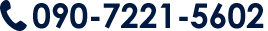 相続税についてのお問い合わせはこちら 090-7221-5602 受付時間9時～17時(平日)