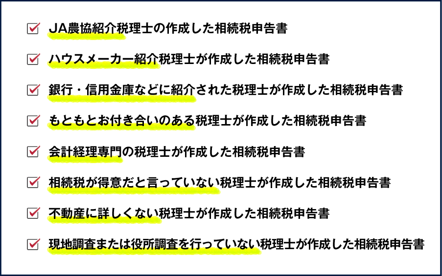 JA農協紹介税理士・ハウスメーカー紹介・銀行・信用金庫など・会計経理専門・現地調査または役所調査を行っていない・不動産に詳しくない税理士が作成した相続税申告書