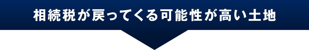 相続税が戻ってくる可能性が高い土地