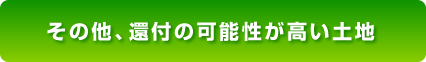 その他、還付の可能性が高い土地