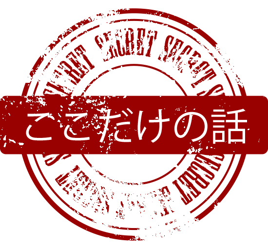 ここだけの話