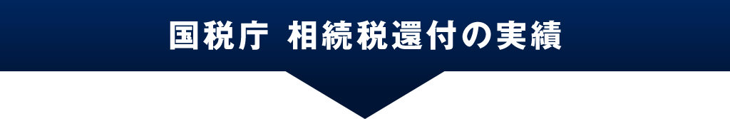 国税庁 相続税還付の実績