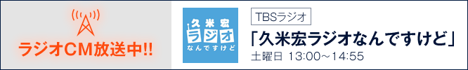 ラジオCM放送中 TBSラジオ 久米宏ラジオなんですけど