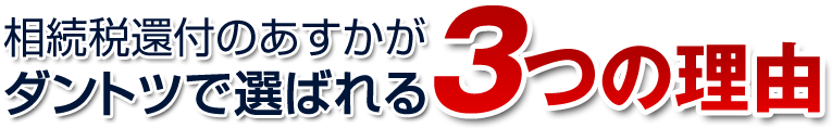 相続税還付のあすかがダントツで選ばれる3つの理由