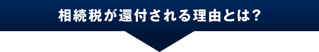 相続税が還付される理由とは？