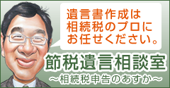 遺言書の作成は相続税のプロにお任せください。節税遺言相談室 相続税申告あすか