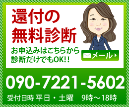 還付の無料診断 お申込みはこちらから診断だけでもOK！！