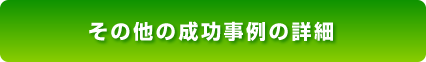 その他の成功事例の詳細