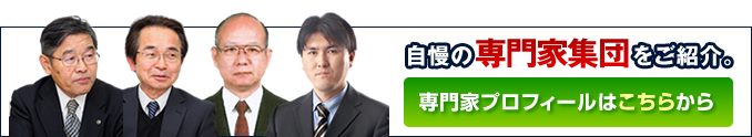 自慢の専門家集団をご紹介　専門家プロフィールはこちらから